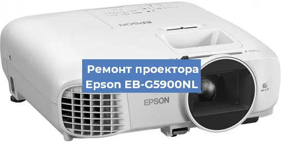 Замена линзы на проекторе Epson EB-G5900NL в Перми